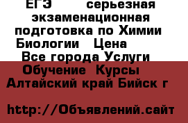 ЕГЭ-2022: серьезная экзаменационная подготовка по Химии, Биологии › Цена ­ 300 - Все города Услуги » Обучение. Курсы   . Алтайский край,Бийск г.